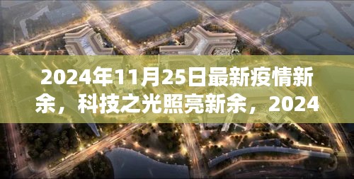 科技之光照亮新余，智能生活新篇章在疫情新常态下的展现（2024年11月25日最新疫情新余）