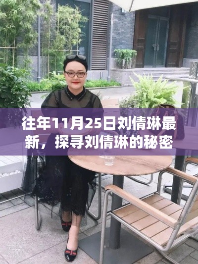 探寻刘倩琳的秘密乐园，小巷深处的独特风味（最新报道）