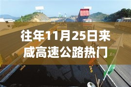 一站式了解与参与，咸高速公路历年11月25日热门消息与最新动态速递