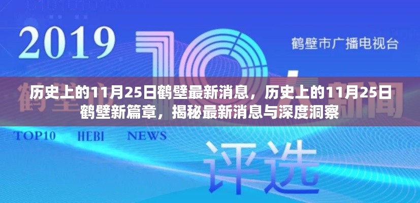 揭秘历史上的11月25日鹤壁最新消息与深度洞察，新篇章开启