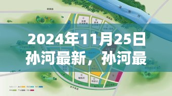 孙河最新动态揭秘，深度解析小红书独家报道，日期为2024年11月25日