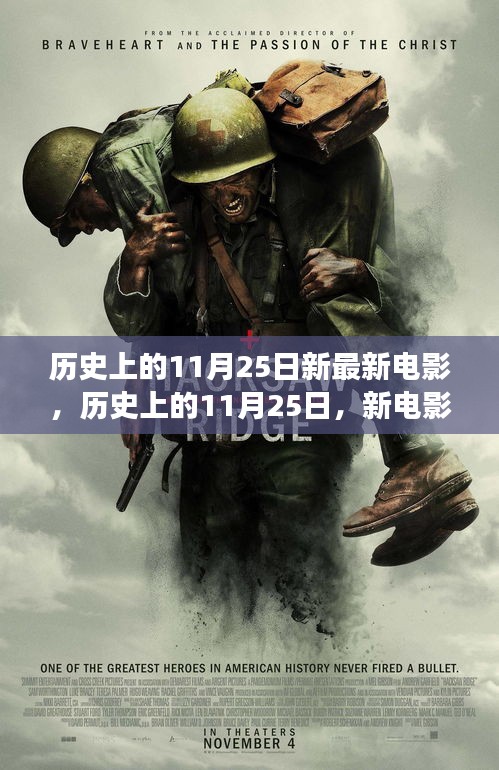 历史上的11月25日，新电影的诞生与争议焦点