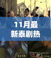 11月最新泰剧热播网，独家揭秘11月最火泰剧热播神器——科技革新，泰剧迷必备神器，体验前所未有的视听盛宴！