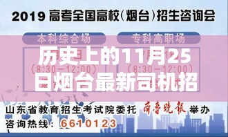 历史上的11月25日烟台司机招聘信息回顾与影响，最新招募动态揭秘