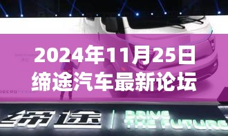 缔途汽车论坛，启程探索自然美景，寻找心灵净土之旅（2024年11月25日）