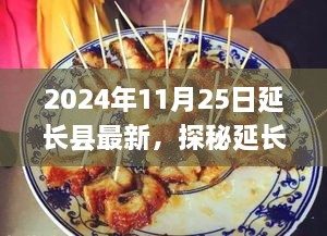 探秘延长县小巷深处的隐藏美食宝藏，一家特色小店的独特魅力（2024年11月25日）