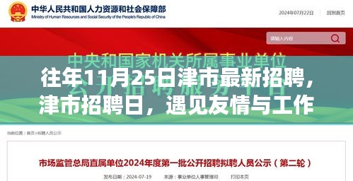 津市招聘日，友情与工作的温暖相遇时刻