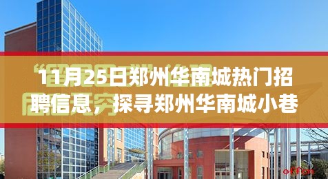 郑州华南城小巷宝藏揭秘，特色小店神秘招聘信息探寻之旅