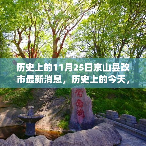 京山县改市，自然美景探索之旅的历史瞬间与最新消息