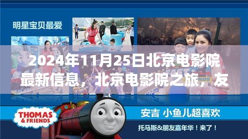 光影间绽放，北京电影院之旅与友情的欢乐时光