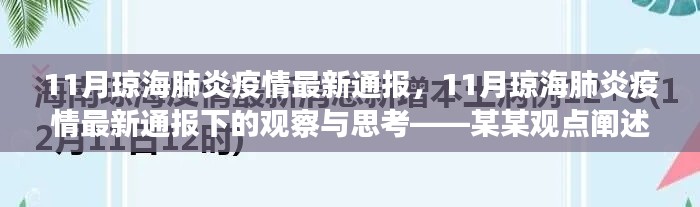 11月琼海肺炎疫情最新通报观察与思考，某某观点阐述