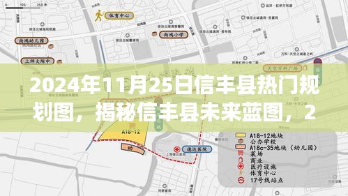 揭秘信丰县未来蓝图，2024年热门规划图展望与未来展望