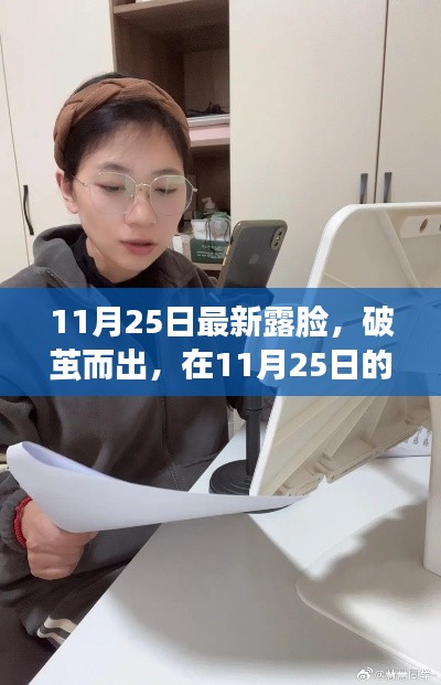 见证成长，学习与变化的力量在11月25日全新露脸中破茧而出！