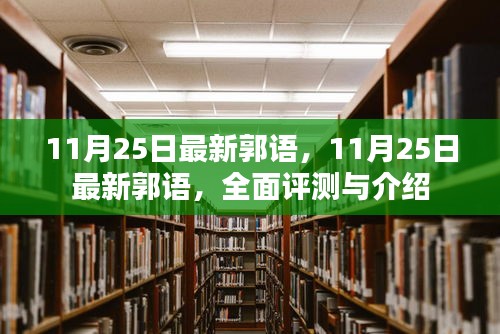 11月25日最新郭语，11月25日最新郭语，全面评测与介绍