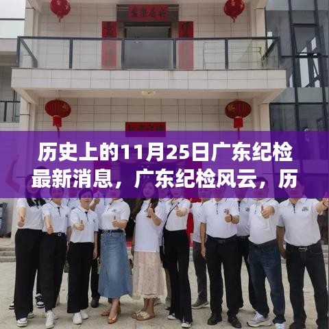 广东纪检风云揭秘，历史上的11月25日最新消息回顾与回顾