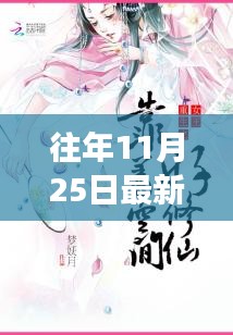 往年11月25日最新女修仙趋势解析与概览