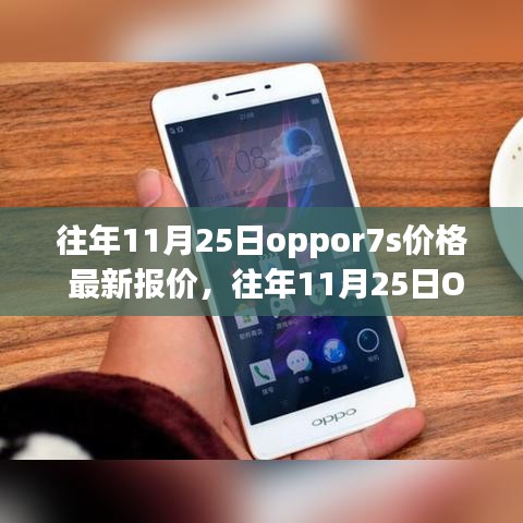 往年11月25日OPPO R7s价格揭秘，最新报价与市场走势分析