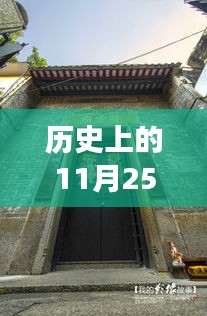 历史上的11月25日热门款丁字内裤传奇，秘境探秘与小巷深处的故事