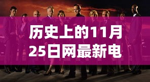 11月25日历史电视剧盘点，穿越荧屏印记，网映时代新篇章