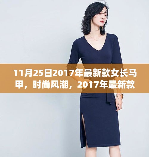 时尚风潮必备，2017年最新款女长马甲潮流指南（11月25日更新）