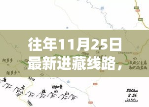 往年11月25日进藏线路新探，最新进藏攻略与线路指南