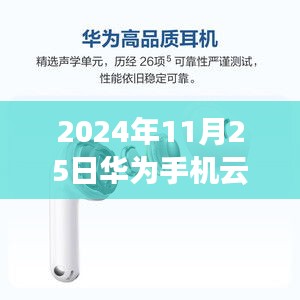 2024年11月25日华为手机云台最新款，华为新品，2024年11月25日手机云台最新款，重塑行业格局