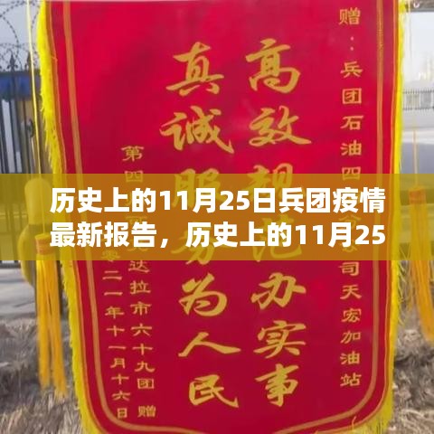 历史上的11月25日兵团疫情报告，温情日常与友情纽带在兵团疫情中的展现