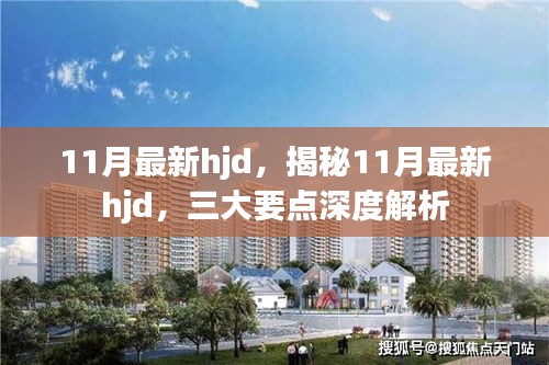 揭秘十一月最新hjd三大要点深度解析，最新动态、特点与影响