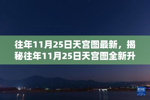 揭秘，全新升级往年11月25日天宫图，科技重塑未来生活体验！