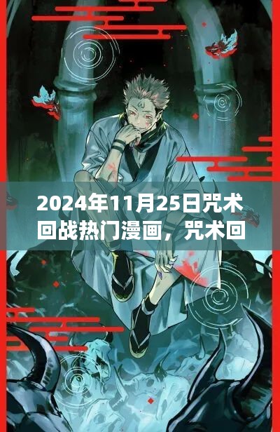 2024年11月25日咒术回战热门漫画，咒术回战日常趣事，漫画中的友情与温馨时光