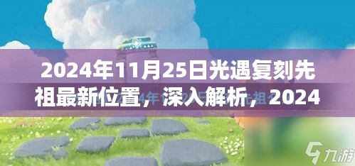 2024年11月25日光遇复刻先祖最新位置，深入解析，2024年11月25日光遇复刻先祖最新位置的全面评测与介绍