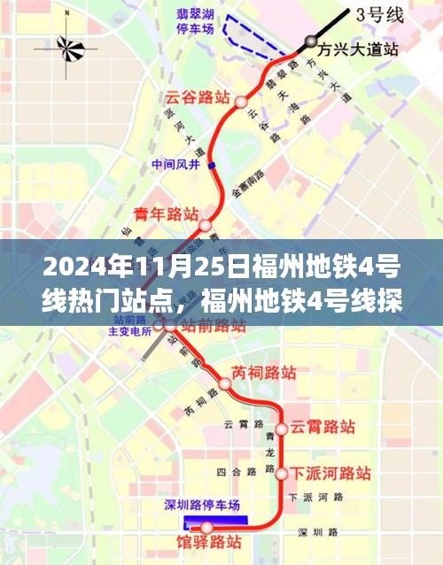 福州地铁4号线探秘记，热门站点间的陪伴与爱（2024年11月25日）