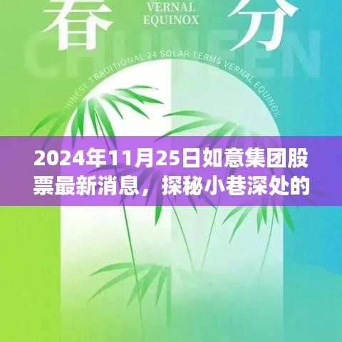 如意集团股票最新动态揭秘，特色小店与宝藏邂逅的奇妙之旅