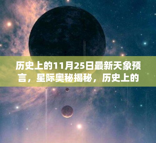 历史上的11月25日，揭秘星际奥秘与小巷神秘天文小店的预言与神秘故事