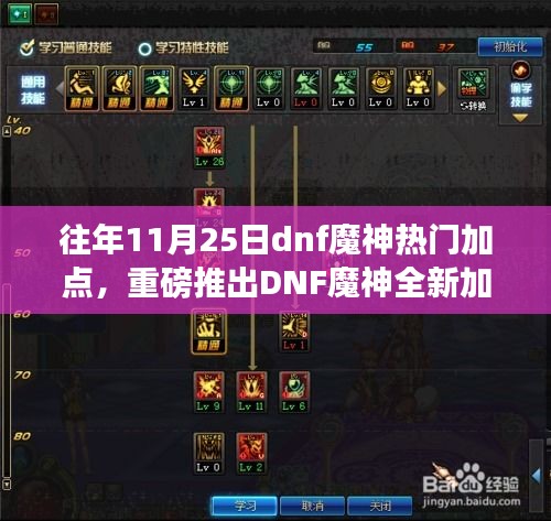 DNF魔神全新加点系统重磅上线，重塑游戏体验，科技魅力引爆狂欢日！