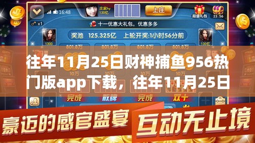 往年财神捕鱼APP下载体验分享，热门捕鱼APP 956版本涉嫌违法犯罪问题需注意警惕