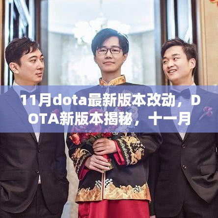 DOTA新版本揭秘，十一月更新回顾与领域影响全解析