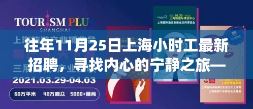 上海小时工新招聘，寻找内心宁静之旅，共赴自然美景探险之旅启动招募