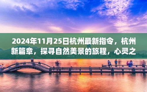 2024年11月25日杭州最新指令，杭州新篇章，探寻自然美景的旅程，心灵之旅启程于2024年11月25日