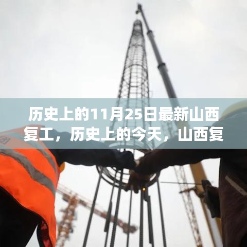 历史上的今天，山西复工铸就自信与成就之光的学习变化之路