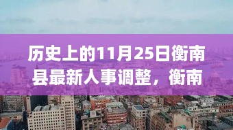 衡南县人事调整全攻略，历史变迁与最新人事调整详解（11月25日）