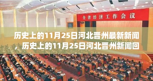 河北晋州11月25日历史新闻回顾与深度解析，最新事件多维对比与解析报告