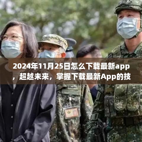 超越未来，掌握最新App下载技巧，体验自信与成就感的秘诀（2024年11月25日指南）