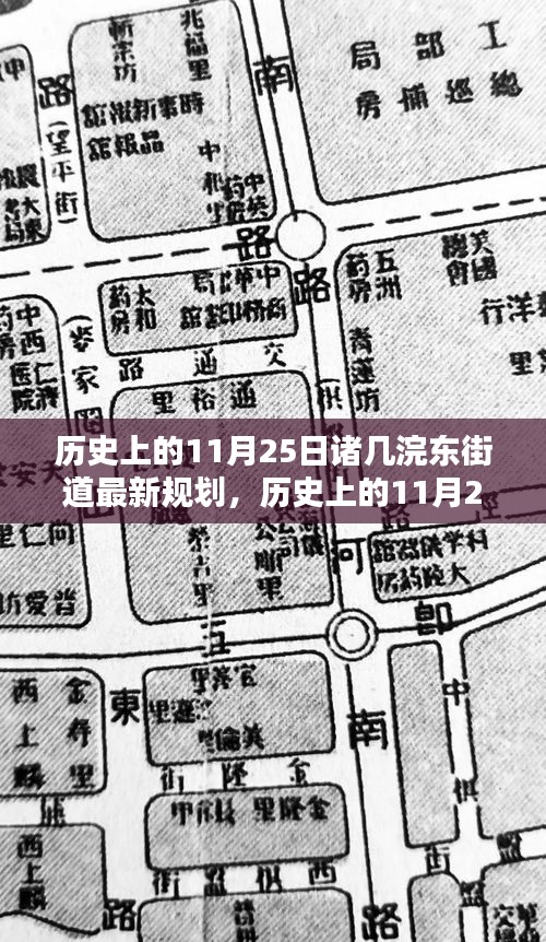 诸几浣东街道最新规划揭秘，历史上的11月25日回顾与前瞻