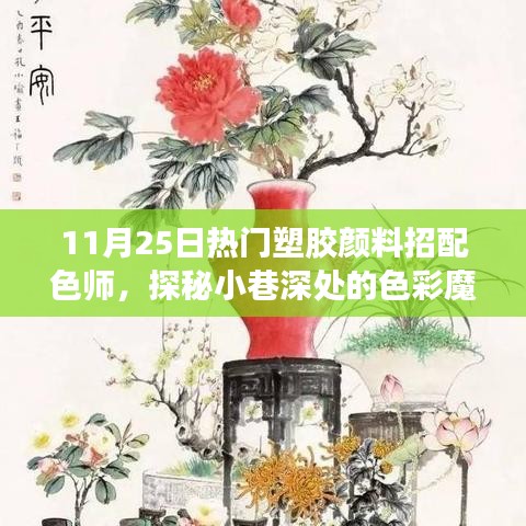 小巷深处的色彩魔法屋，寻找特色配色师之旅