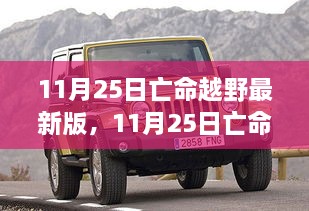 11月25日亡命越野最新版评测与全面介绍