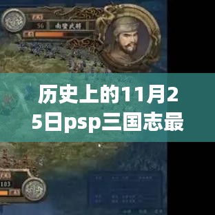 历史上的11月25日，PSP三国志最新动态与观点纷争的影响观察