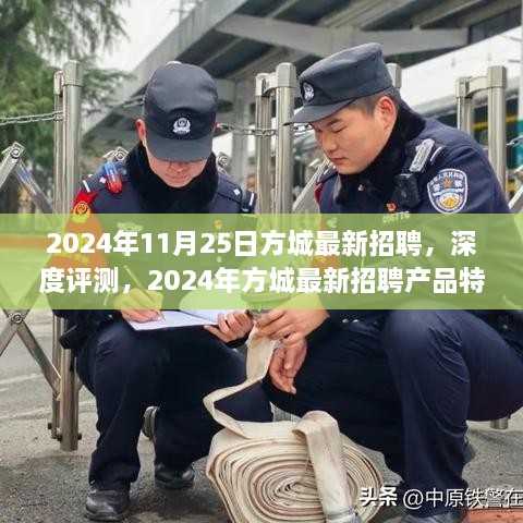 2024年方城最新招聘深度评测，产品特性与用户体验分析