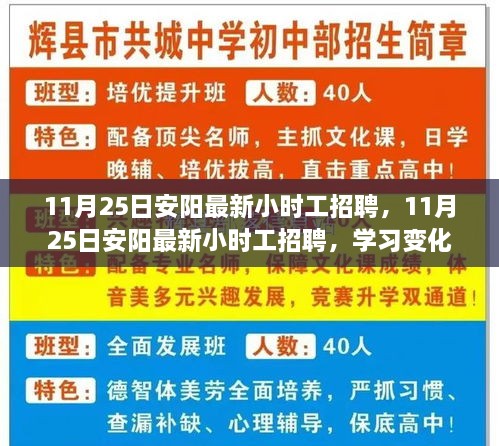 11月25日安阳最新小时工招聘信息，学习变化，自信成就未来，携手共创成功之路