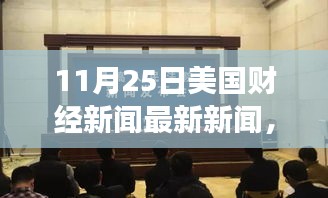 11月25日美国财经新闻背后的自然之旅与心灵小憩之旅，寻找内心的平和与平和的财经观察